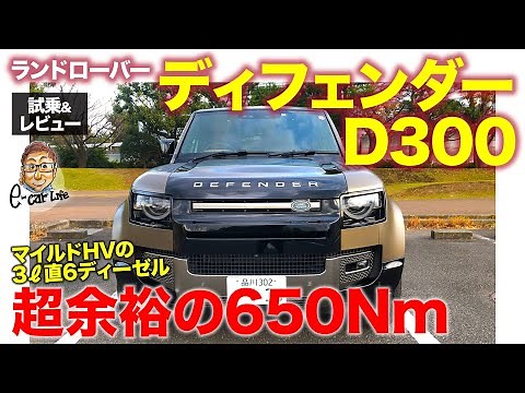 ランドローバー ディフェンダー D300【試乗&レビュー】 電気自動車のような滑らかな加速!! 650Nmの直6ディーゼル搭載!! E-CarLife with 五味やすたか