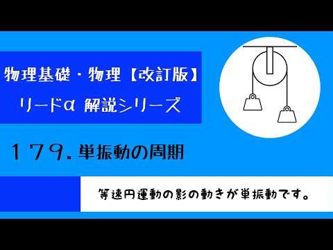 [Revised Edition] Lead α Physics Fundamentals/Physics 179 "Period of Simple Harmonic Motion"