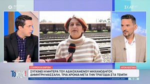 Τέμπη: «Οι μηχανοδηγοί κατηγορούνται από συνωμοσιολόγους για λαθρεμπόριο»