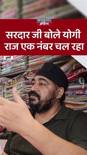 सरदार जी बोले योगी राज एक नंबर चल रहा