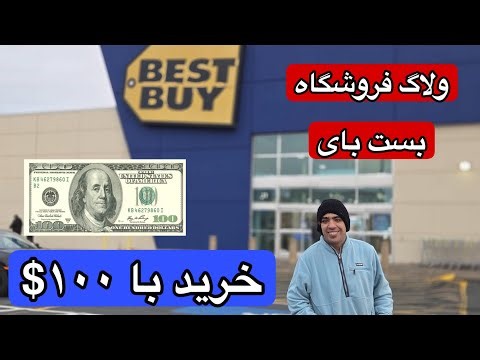 با ۱۰۰ دلار از Best Buy چی میشه خرید؟