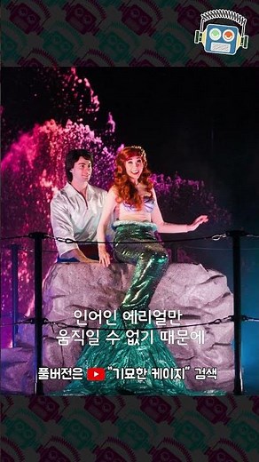 디즈니랜드에서도 터진 인어공주 논란!