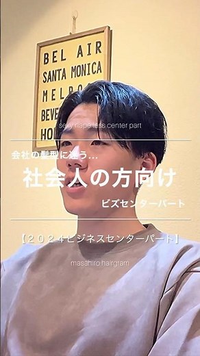 【メンズ髪型】社会人向けビジネスセンターパート✂︎ #メンズヘアスタイル #ヘアセット #イメチェン
