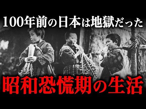 昭和恐慌期の生活が悲惨すぎる！100年前の日本人は地獄の中を生き抜いた…