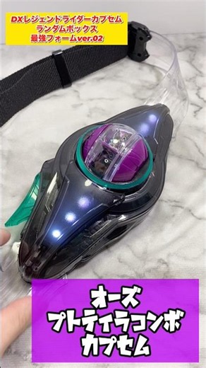 【欲望】DXレジェンドライダーカプセムランダムボックス最強フォームver.02よりオーズプトティラコンボカプセムをゼッツドライバーに連動！ #shorts #仮面ライダー
