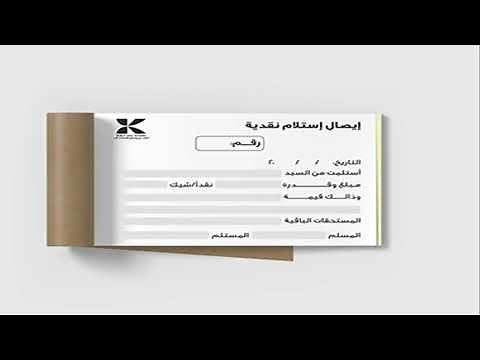 فى خمس دقايق ازاى تعمل ايصال استلام نقدية