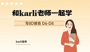 和karli老师一起学写8D报告之D6-D8