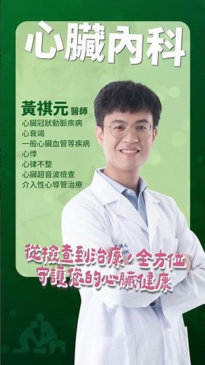 心臟血管的守護者：黃祺元醫師｜心導管介入治療、心衰竭與心律不整專業診療 #心臟內科 #心臟科