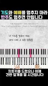 (숏) [쉬운 피아노] 이제 역전되리라 - 시와 그림(C Key) ㅣ 초보 반주자를 위한 CCM 편곡