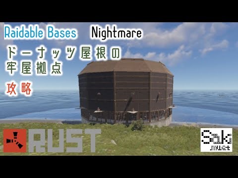 【RUST】【PVE】【Raidable Bases:Nightmare】ドーナッツ屋根の牢屋拠点 攻略