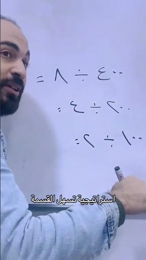 طريقة تسهل القسمة #رياضيات #القسمة #اكسبلور