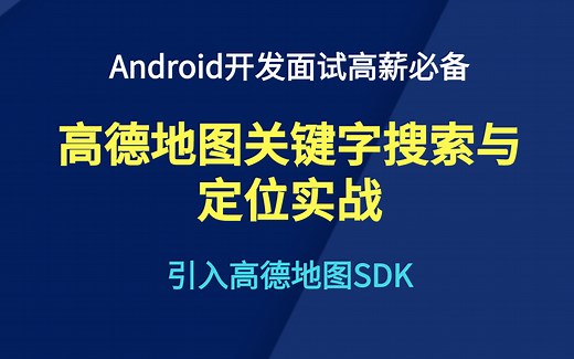 Android项目实战——高德地图关键字搜索与定位