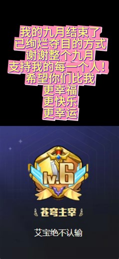 九月底，我住在幸福里！第一次周五四个城堡！第一次一天两个总督第一次拥有33级牌子！又一次登上了最高pk段位苍穹主宰！又一次点亮了星球！！谢谢老七@暗恋范真十年…