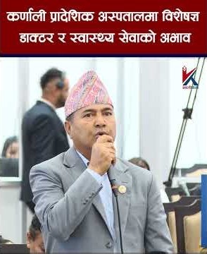 कर्णाली प्रादेशिक अस्पतालमा विशेषज्ञ डाक्टर र स्वास्थ्य सेवाको अभाव