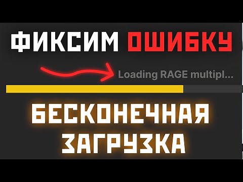 ИСПРАВЛЕНО: Бесконечная загрузка RAGE MP в GTA 5 | Пошаговый гайд