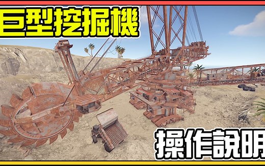 【锭月】Rust - 「巨型挖掘机」操作说明与柴油的使用！