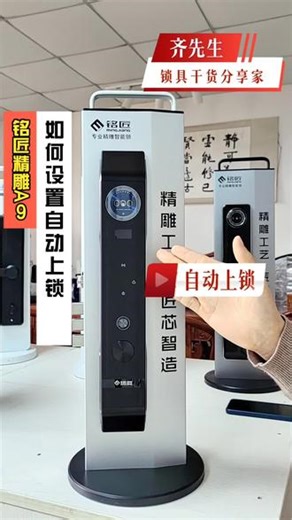铭匠精雕全自动智能锁如何设置自动上锁？ 对于有些用户来说，自动上锁会比较方便，一起看下铭匠精雕智能锁自动上锁的设置方法。#全自动智能锁 #智能锁设置方法 #自动上锁功能 #铭匠精雕智能锁A9 #线下实体智能锁