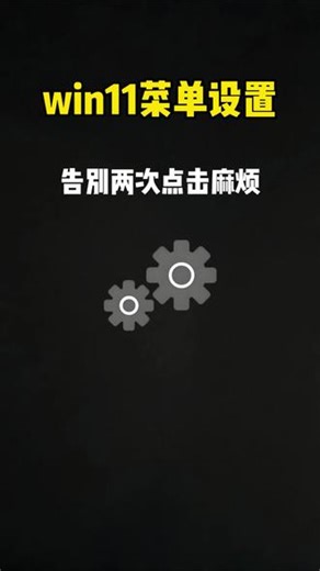 你们win11右键菜单是不是也这样？ 分两次才能打开好麻烦！#电脑小技巧#win11#涨知识#干货分享