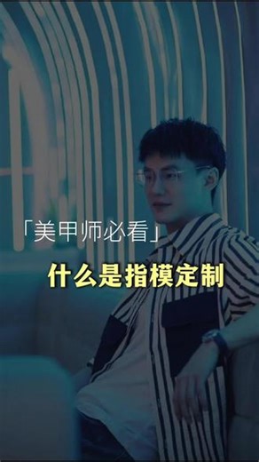 一条视频讲清楚，什么是指模定制穿戴甲，手模定制穿戴甲是什么，材料哪里买？怎么制作。#穿戴甲 #穿戴甲定制 #美甲师 #美甲师日常 #一个人的美甲工作室
