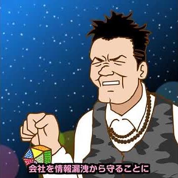 【30秒で分かるセキュリティ】「テレワークのセキュリティ対策」セキュリティ意識高男