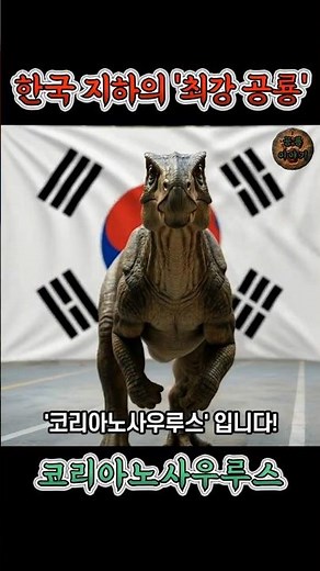 The strongest dinosaur from the Korean underground! Meet the Koreanosaurus. #DinoShorts