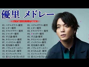 Best song of 優里 2024🎻 Greatest hits full album new 2024🎻 優里 ベストヒットメドレー 2024