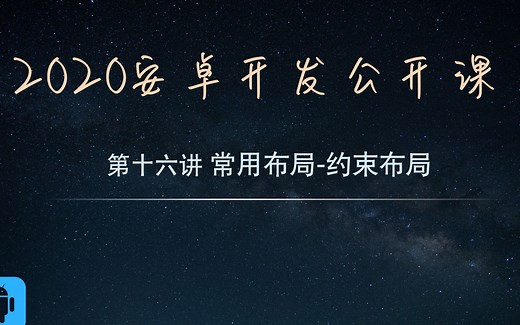 安卓零基础开发_第十六讲_常用布局_约束布局