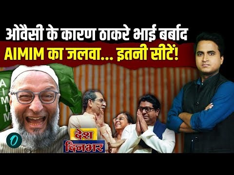 BMC Election में Asaduddin Owaisi का जलवा, AIMIM ने Shivsena UBT-MNS को चटाई धूल, BJP को कहां पछाड़ा