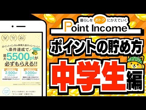【ポイントインカム】ポイ活のプロが教える！中学生向けのポイントの貯め方【効率良い稼ぎ方】