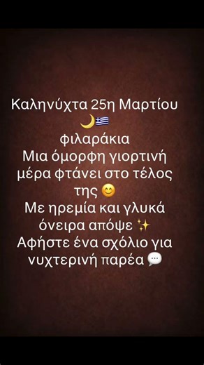 Καληνύχτα | 25η Μαρτίου 🇬🇷