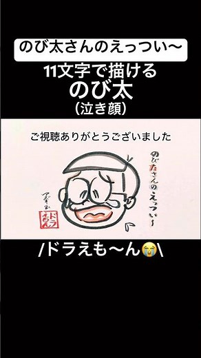 【のび太さんのえっつい〜】11文字で描けるのび太#shorts #ドラえもん #のび太 #イラスト
