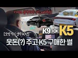 K9으로 카카오 블랙 하시던 기사님이 K5를 ???ㅣ택시 기사님 인터뷰ㅣKIA K5