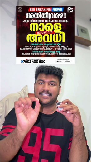 BIG BEAKING NEWS | കനത്തമഴ തുടരുന്നു 11 ജില്ലകൾക്ക് നാളെ അവധി!! | MS SOLUTIONS