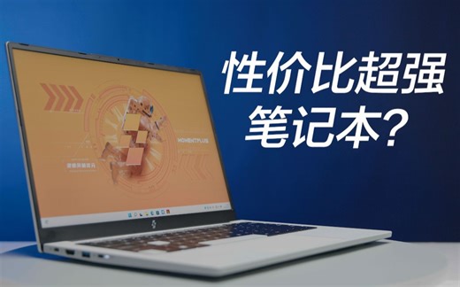 性价比超强的笔记本？策画师 MOMENTPLUS M2-NLHM1上手评测