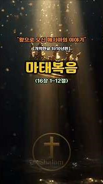 [샬롬] 마태복음 16장 1–12절 : 누룩을 삼가라 (1910개역 한글)
