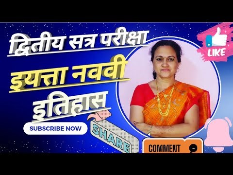 इयत्ता नववी इतिहास द्वितीय सत्र वार्षिक परीक्षा 2026 Std 9th History Dvitiya Satra Pariksha 2026