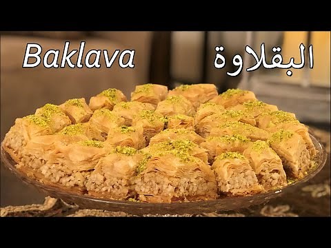 البقلاوة بالكاجو Baklava with cashews