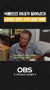 식물인간 아내가 일어났다! 남편이 만든 기적 같은 생환 #쇼츠 #다큐 #만남 #세어도 #농어 #섬마을 #아내 #남편 #식물인간