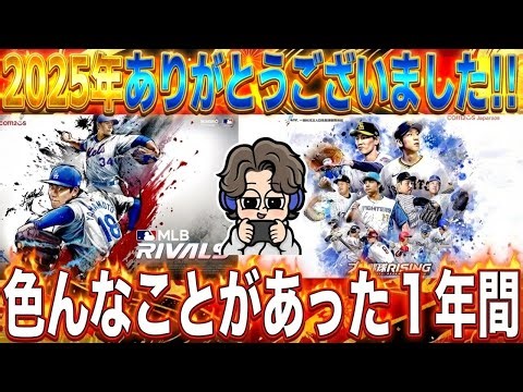 【配信納め】2025を振り返る‼️MLBライバルズ→プロ野球ライジング→リアタイ生放送