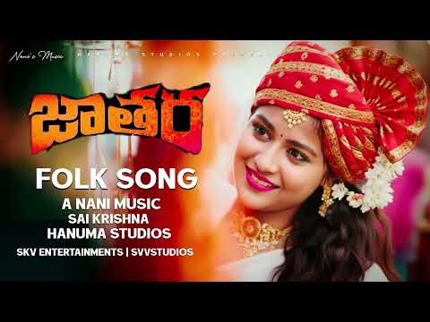 Jathara folk song in Telugu | Seethamma Jathara Song | Hanuma Studios | Nani music | Skv Ent
