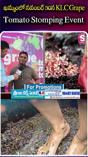 ఖమ్మంలో నవంబర్ 30న KLC Grape & Tomato Stomping Event | Khammam Latest News | @SumantvKhammam