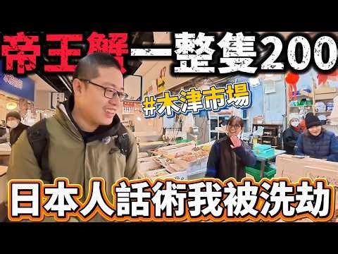 日本大阪木津市場 帝王蟹一整隻200台幣??語言不通還能被話術??超硬生魚片難以下嚥 劇毒虎河豚 2吃只要200台幣??超高品質水果 芭樂價??解鎖木津市場可以洗澡？？#美食