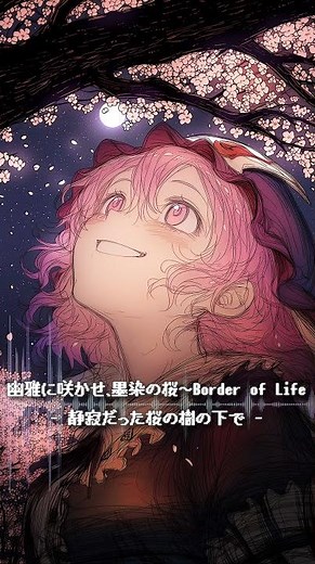 幽雅に咲かせ、墨染の桜 ～ Border of Life - 静寂だった桜の樹の下で - 【東方Project】