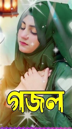 Ghazal, Gojol, New Bangla Gojol 2026, Ghazal 2026, Islamic Ghazal, Notun Gojol, Gazal, New Ghazal...
