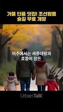 가을 단풍 맛집! 조선왕릉 숲길 무료 개방