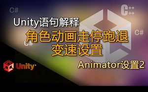 unity语句解释Animator设置2（角色动画走停跑退变速设置）_哔哩哔哩_bilibili