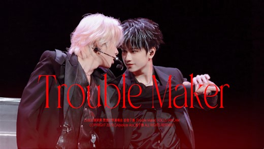 震撼！竟然看到敖子逸黄明昊翻跳「Trouble Maker」！时代峰峻和乐华联姻了吗