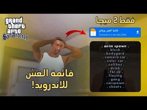 تحميل ملفات قائمة الغش gta sa للاندرويد!!😎✅ |(شرح الطريقة).