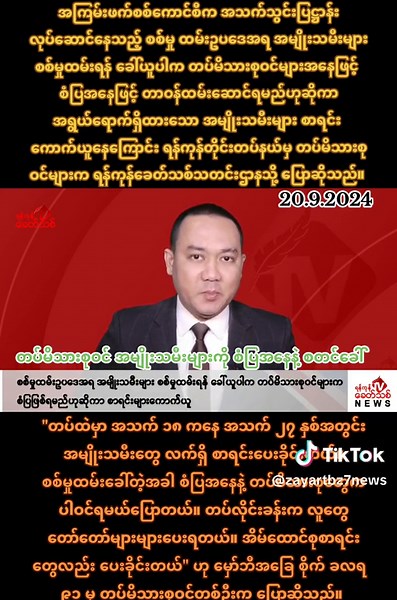 စစ်မှုထမ်းဥပဒေအရ အမျိုးသမီးများ စစ်မှုထမ်းရန် ခေါ်ယူပါက တပ်မိသားစုဝင်များက စံပြဖြစ်ရမည်ဟုဆိုကာ စာရင်းများကောက်ယူ ရန်ကုန်၊ စက်တင်ဘာ ၂၀ အကြမ်းဖက်စစ်ကောင်စီက အသက်သွင်းပြဋ္ဌာန်းလုပ်ဆောင်နေသည့် စစ်မှု ထမ်းဥပဒေအရ အမျိုးသမီးများ စစ်မှုထမ်းရန် ခေါ်ယူပါက တပ်မိသားစုဝင်များအနေဖြင့် စံပြအနေဖြင့် တာဝန်ထမ်းဆောင်ရမည်ဟုဆိုကာ အရွယ်ရောက်ရှိထားသော အမျိုးသမီးများ စာရင်း ကောက်ယူနေကြောင်း ရန်ကုန်တိုင်းတပ်နယ်မှ တပ်မိသားစုဝင်များက ရန်ကုန်ခေတ်သစ်သတင်းဌာနသို့ ပြောဆိုသည်။ အကြမ်းဖက်စစ်ကောင်စီက ယခုနှစ် ဧပြီလမှစတင်၍ ပြည်သူ့စ