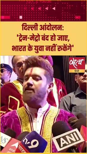 Delhi Metro Shutdown & Train Cancellations | Chirag Paswan Says, “No One Can Stop India’s Youth”